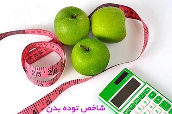 محاسبه شاخص توده بدن