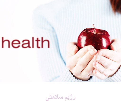 خواس سیب در سلامتی