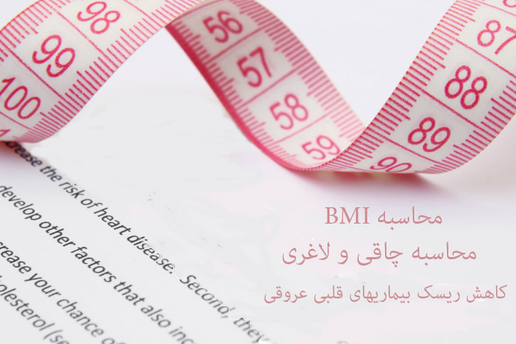 محاسبه bmi