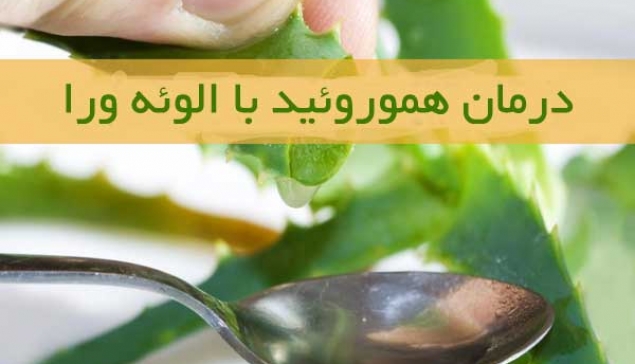 آله ورا برای هموروئید