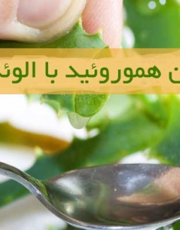 آله ورا برای هموروئید