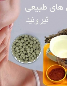 درمان کم کاری تیروئید
