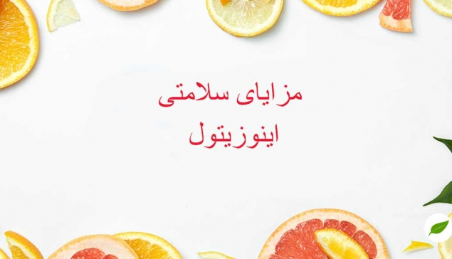 مزایای سلامتی اینوزیتول