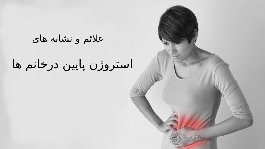 علائم استروژن پایین چیست