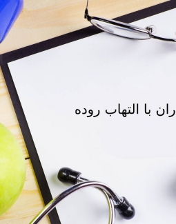 تغذیه در کرون و کولیت اولسروز