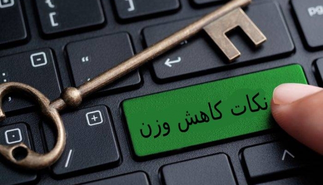 نکات کلیدی کاهش وزن