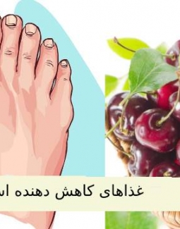 غذاهای کاهش دهنده اسید اوریک