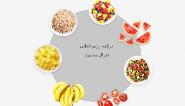 رژیم غذایی جنرال موتورز