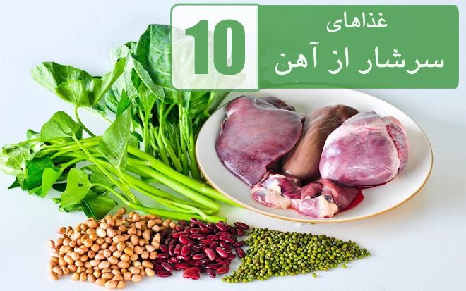 غذاهای دارای اهن زیاد