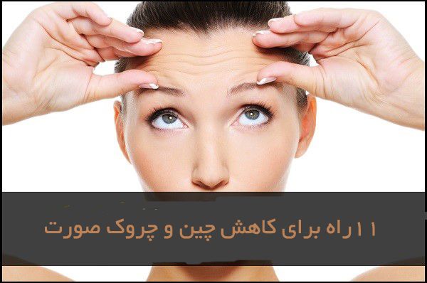 راه های کاهش چین و چروک صورت