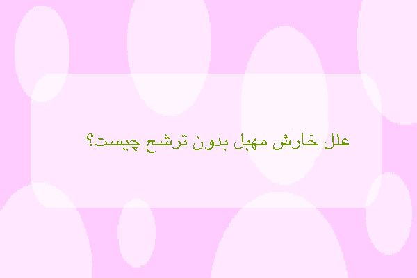 خارش واژن