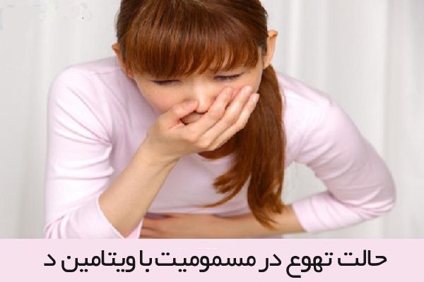 تهوع با دوز بالای ویتامین D