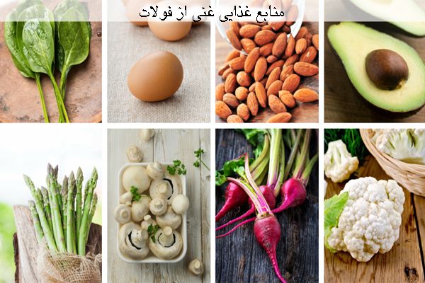 غذاهای دارای فولات