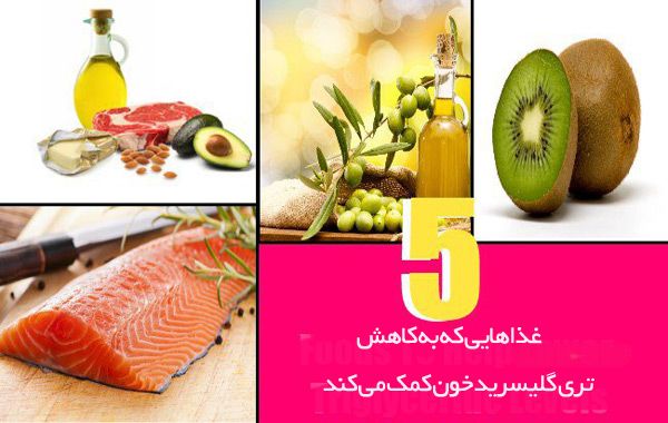 غذاهایی که برای کاهش تری گلیسرید مفید است