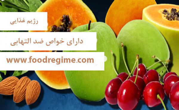 رژیم غذایی ضد التهاب