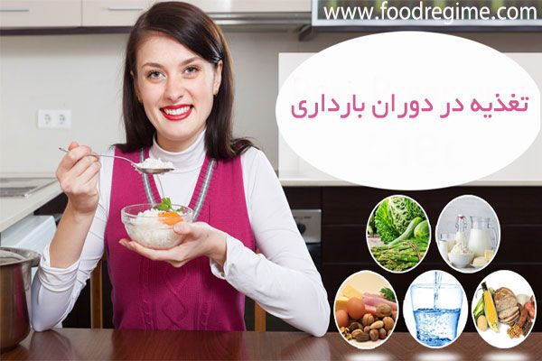 رژیم غذایی بارداری