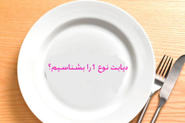 دیابت نوع یک