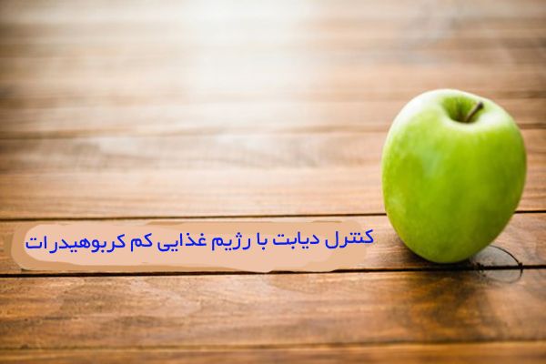 رژیم غذایی کم کربوهیدرات