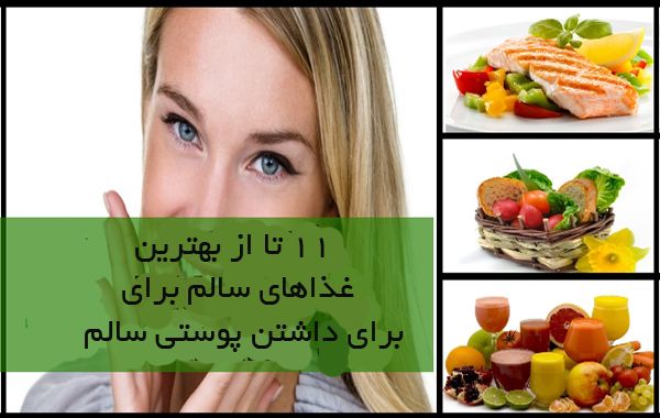 غذاهای مناسب برای داشتن پوست با طراوت