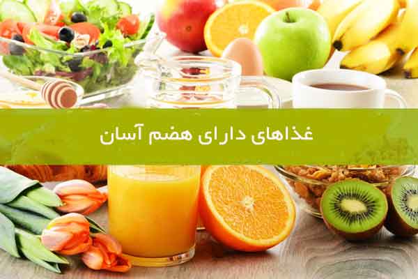 غذاهای دارای هضم اسان