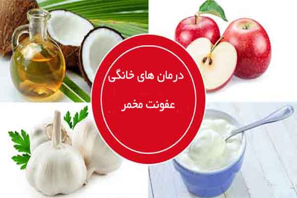 درمان های خانگی عفونت قارچی