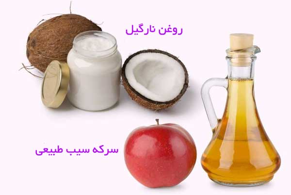 سرکه سیب و روغن نارگیل