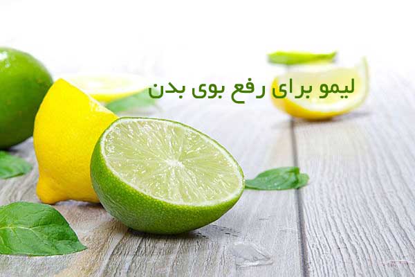 لیمو برای درمان بوی بدن موثر است