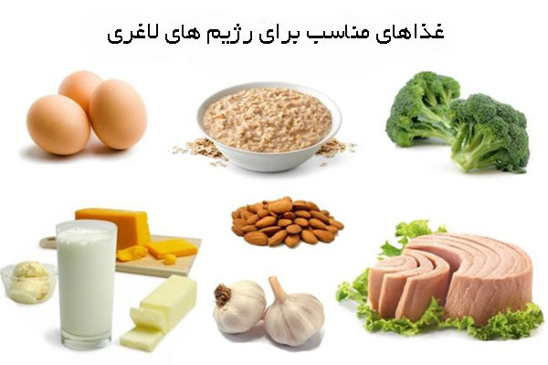 غذاهای مناسب برای رژیم لاغری