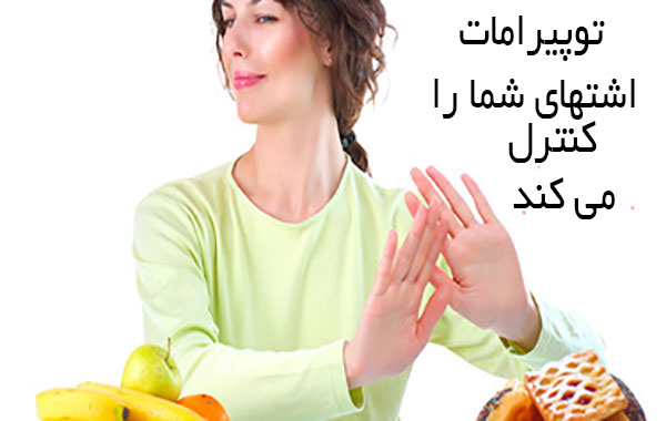 توپیرامات اشتها را کم می کند