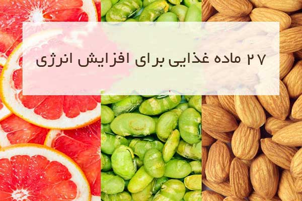 مواد غذایی برای افزایش انرژی