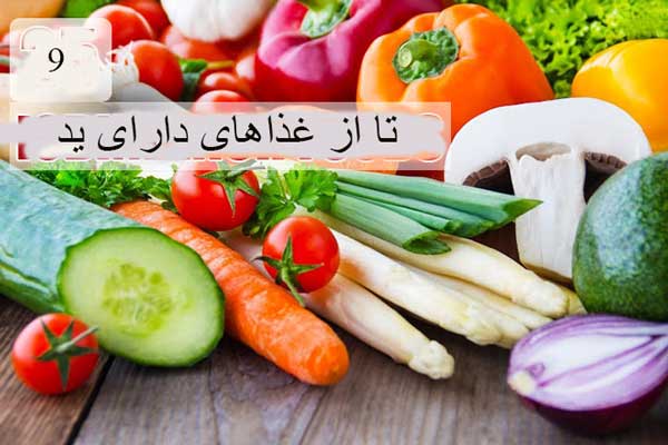 غذاهای دارای ید